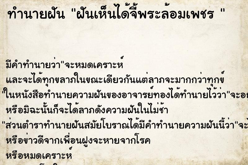 ทำนายฝัน ฝันเห็นได้จี้พระล้อมเพชร 